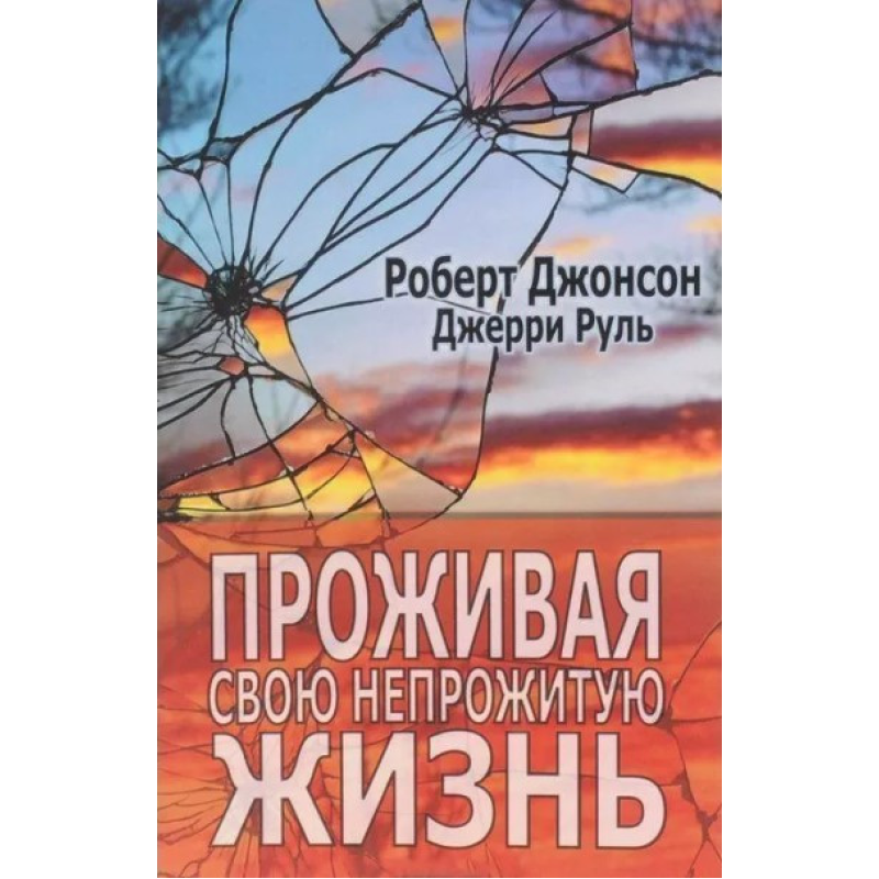 Проживаючи своє непрожите життя. Джеррі Руль, Роберт Джонсон