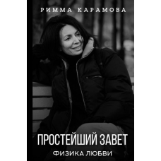 Найпростіший Завіт. Фізика кохання. Римська Карамова