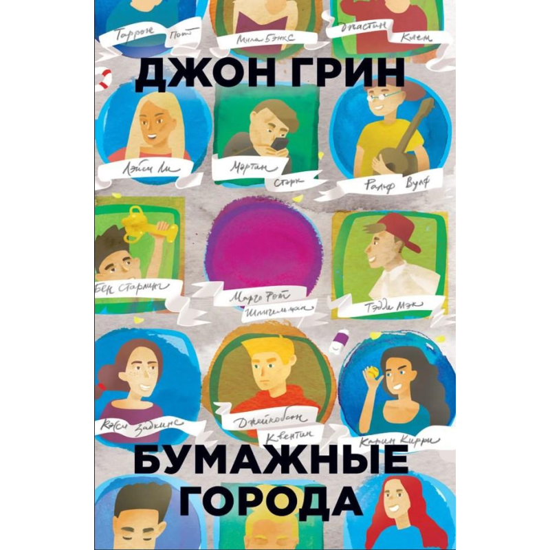 Паперові міста. Грін Дж.