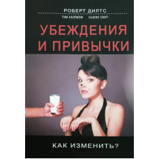 Переконання та звички. Як змінити? Роберт Ділтс