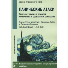 Панічні атаки (Гештальт-терапія у єдності клінічних та соціальних контекстів). Джанні Франчесетті