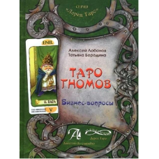 Таро гномів. Бізнес-запитання. Бізнес-відповіді. У 2-х тт. Лобанов О., Бородіна Т.