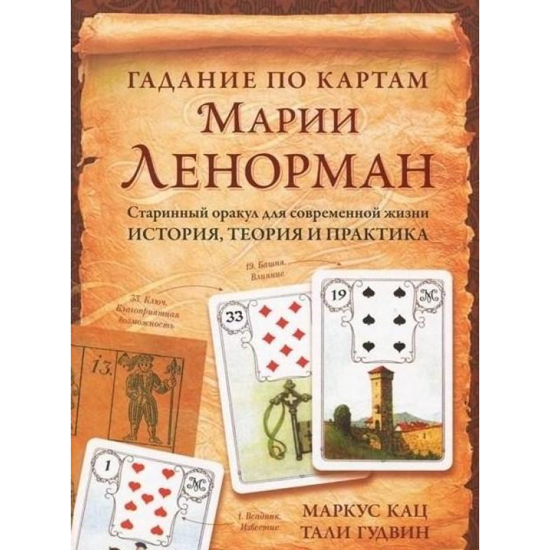 Ворожіння картами Марії Ленорман. Маркус Кац, Талі Гудвін Ворожіння картами Марії Ленорман. Маркус Кац, Талі Гудвін