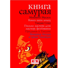 Книга Самурая. Книга п“яти кілець/Міямото Мусасі. Листи Майстра Дзен Майстрові Фехтування. Перекази про