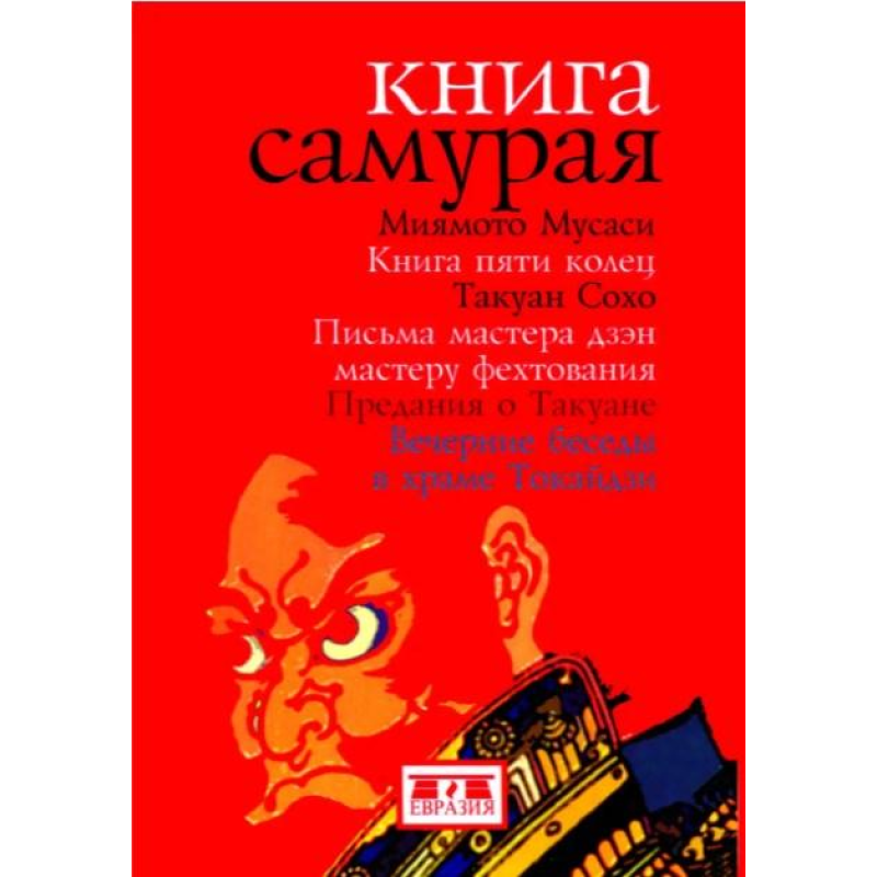 Книга Самурая. Книга п“яти кілець/Міямото Мусасі. Листи Майстра Дзен Майстрові Фехтування. Перекази про
