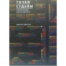 Крапки долі. Застосування Аштакаварги. Винай А.