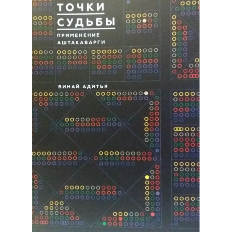 Крапки долі. Застосування Аштакаварги. Винай А.