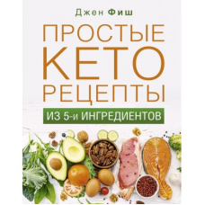 Прості кеторецепти із п“яти інгредієнтів. Фіш Джен