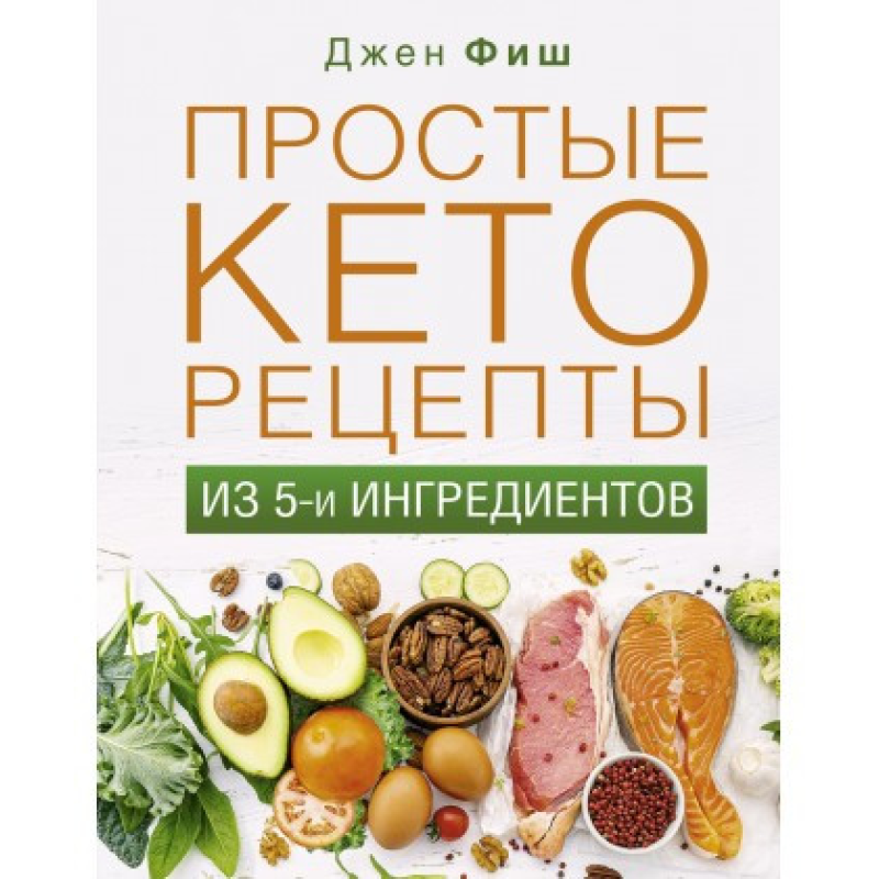 Прості кеторецепти із п“яти інгредієнтів. Фіш Джен