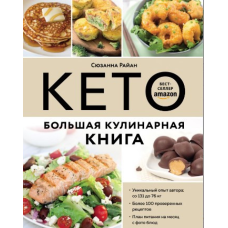 Кето. Велика кулінарна книга. Сьюнаэнсюр