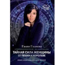 Таємна сила жінки. Від пішака до королеви. Галієва Галія