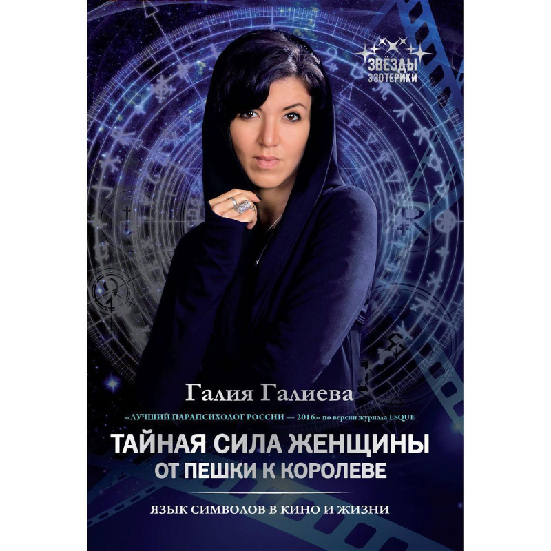 Таємна сила жінки. Від пішака до королеви. Галієва Галія