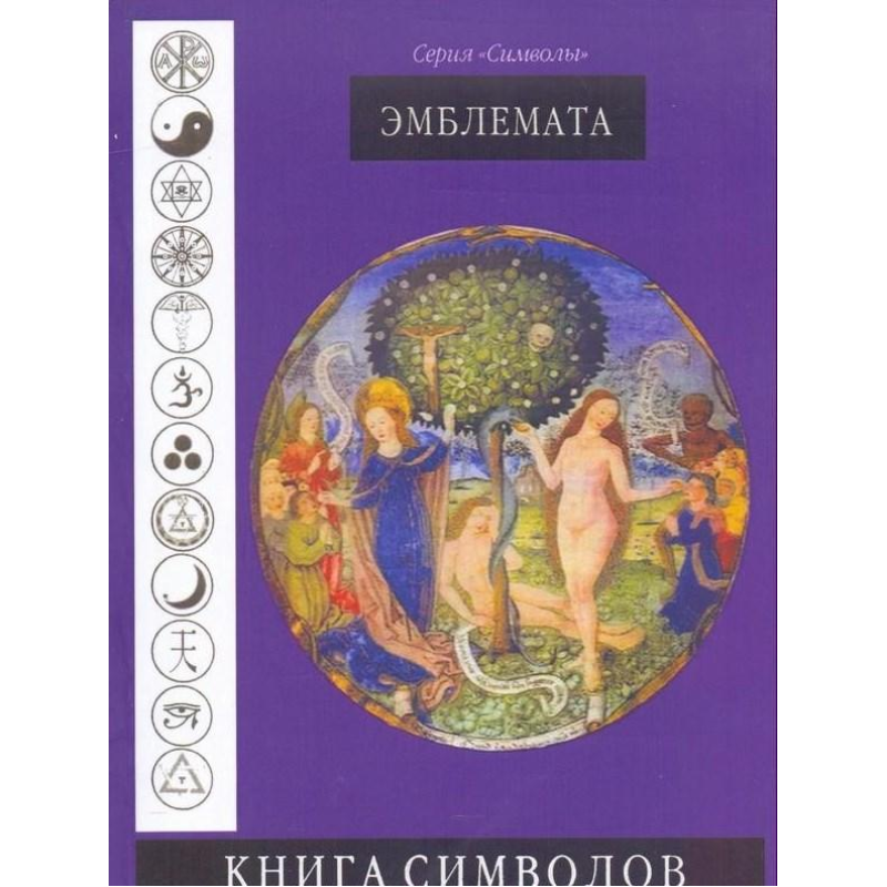 Книги символів. Емблемата. Вудлоф Кох Книги символів. Емблемата. Вудлоф Кох