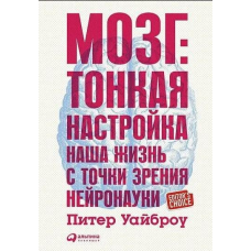 Мозок. Тонка налаштування. Наше життя з погляду нейронауки. Пітер Уайброу