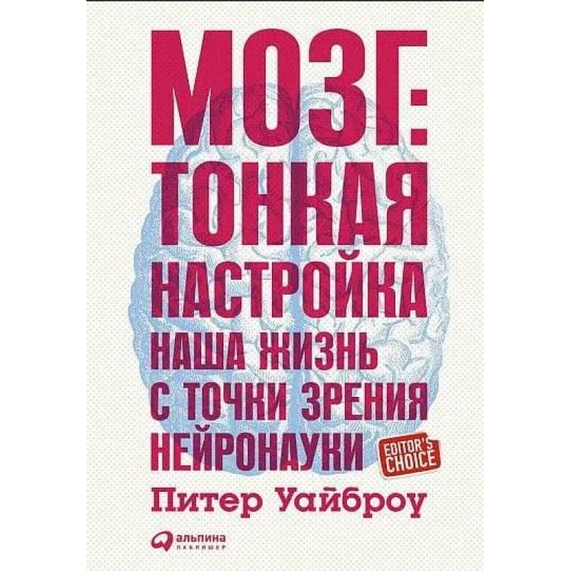 Мозок. Тонка налаштування. Наше життя з погляду нейронауки. Пітер Уайброу