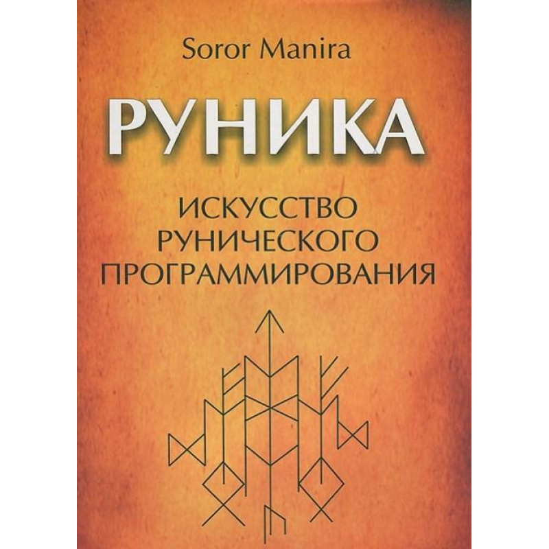 Руніка. Мистецтво рунічного програмування. Soror Manira