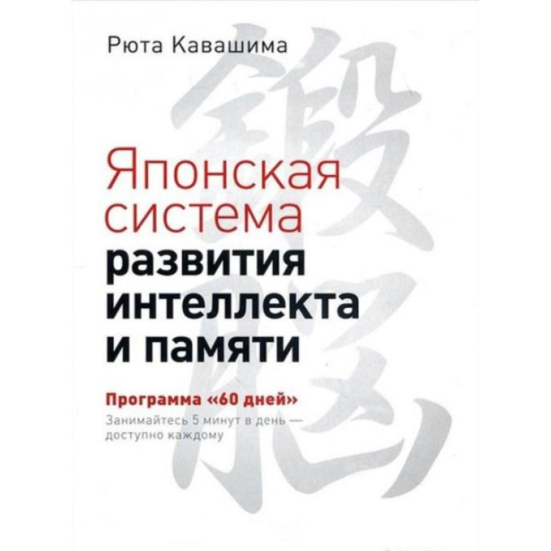 Японська система розвитку інтелекту та пам“яті. Програма – 60 днів. Кавашіма Р.