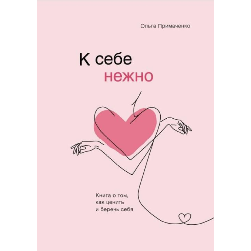 До себе ніжно. Книга про те, як цінувати та берегти себе. Примаченко О.