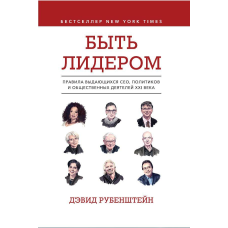 Бути лідером. Правила видатних СЕО, політиків та громадських діячів ХХІ століття. Рубенштейн Д.