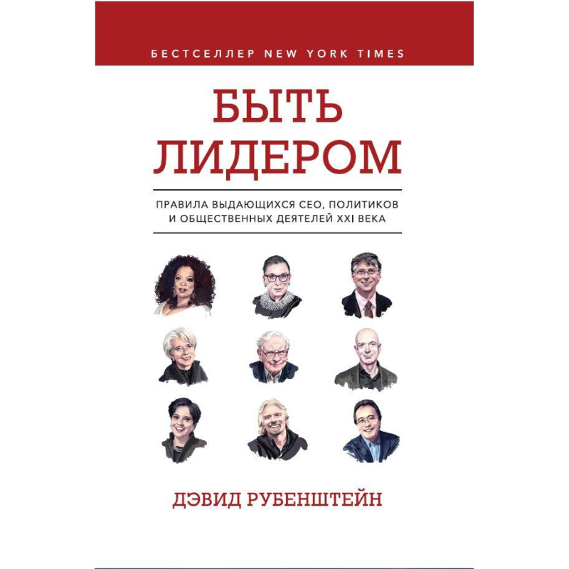 Бути лідером. Правила видатних СЕО, політиків та громадських діячів ХХІ століття. Рубенштейн Д.