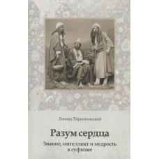 Розум серця. Знання, інтелект та мудрість у суфізмі. Леонід Тираспольський