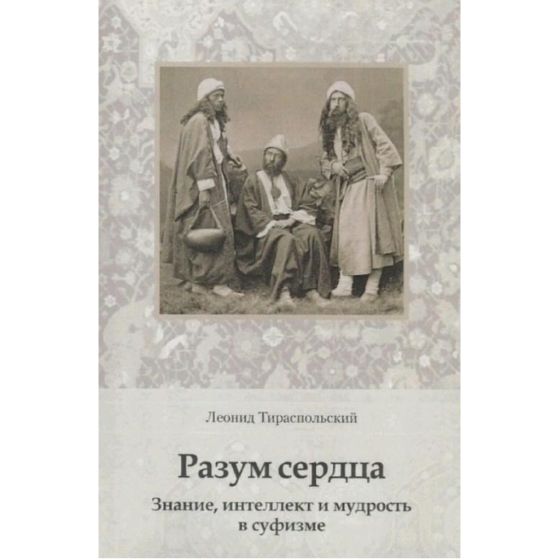 Розум серця. Знання, інтелект та мудрість у суфізмі. Леонід Тираспольський Розум серця. Знання, інтелект та мудрість у суфізмі. Леонід Тираспольський