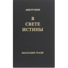 У Світлі Істини. Послання Граля. Абд-ру-шин