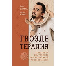 Цвяхотерапія. Покрокова інструкція для внутрішньої трансформації. Марія Ромас, Паак Джіван
