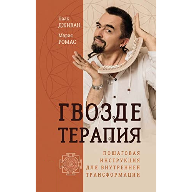 Цвяхотерапія. Покрокова інструкція для внутрішньої трансформації. Марія Ромас, Паак Джіван
