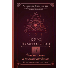 Курс нумерології Том 2. Числа імені та прогнозування. Альтернативні підходи. Колесніков О.