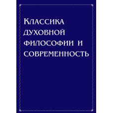 Класика духовної філософії та сучасність. Антонов Володимир