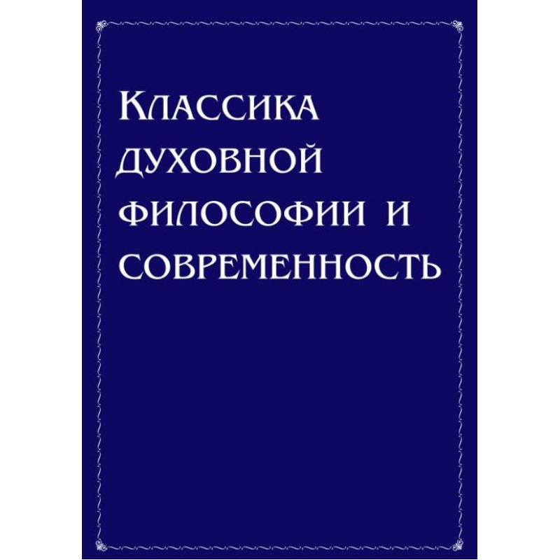 Класика духовної філософії та сучасність. Антонов Володимир