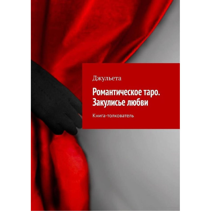 Романтичне таро. Закулісся кохання. Книга-тлумач. Джульєта