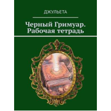 Чорний грімуар. Робочий зошит. Джульєта