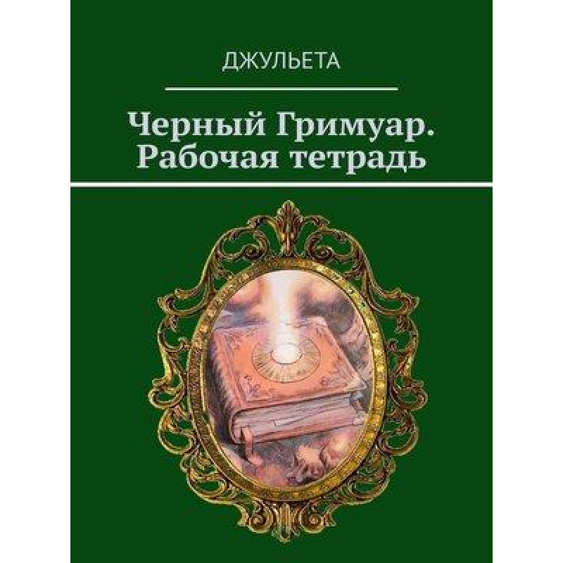 Чорний грімуар. Робочий зошит. Джульєта