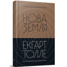 Нова земля. Усвідомлення життєвої мети. Толе Е.