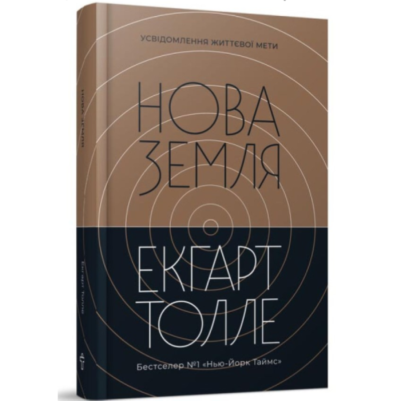 Нова земля. Усвідомлення життєвої мети. Толе Е.