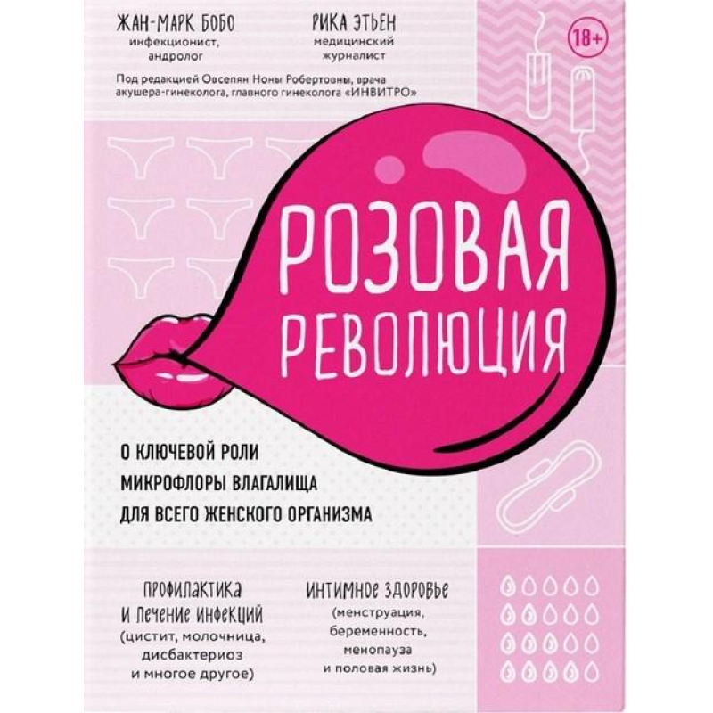 Рожева революція. Про ключову роль мікрофлори піхви для всього жіночого організму. Жан-Марк Бобо, Ріка Етьєн