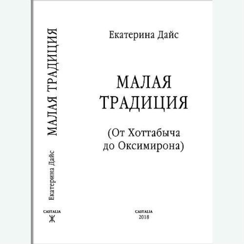 Мала традиція (від Хоттабича до Оксимірону). Катерина Дайс