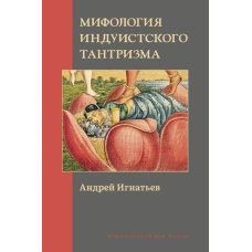 Міфологія індуїстського тантризму. Андрій Ігнатьєв
