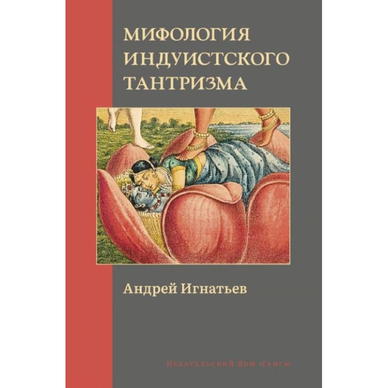 Міфологія індуїстського тантризму. Андрій Ігнатьєв