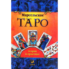 Марсельське Таро: теорія та практика. Костенко А.