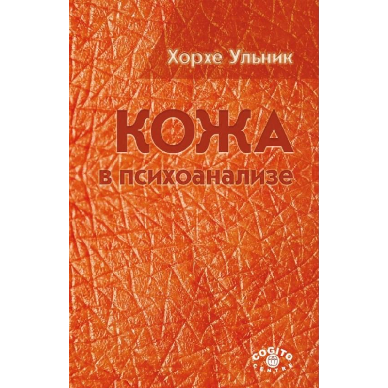 Шкіра у психоаналізі. Хорхе Ульник
