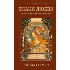 Знаки кохання. Астрологія любові та стосунків. Лінда Гудмен