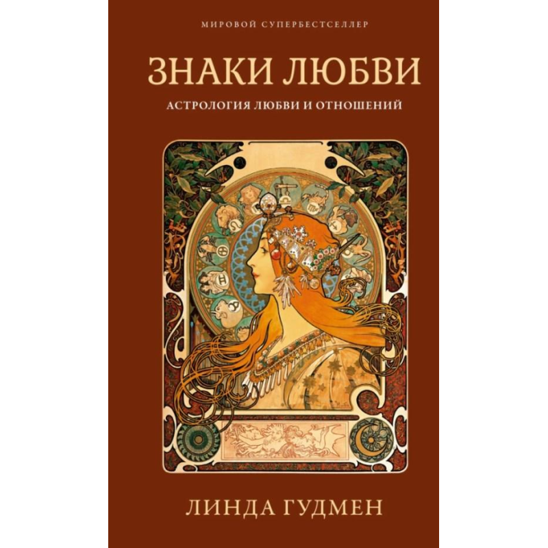Знаки кохання. Астрологія любові та стосунків. Лінда Гудмен