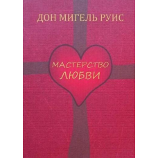 Майстерність кохання. Дон Мігель Руїс