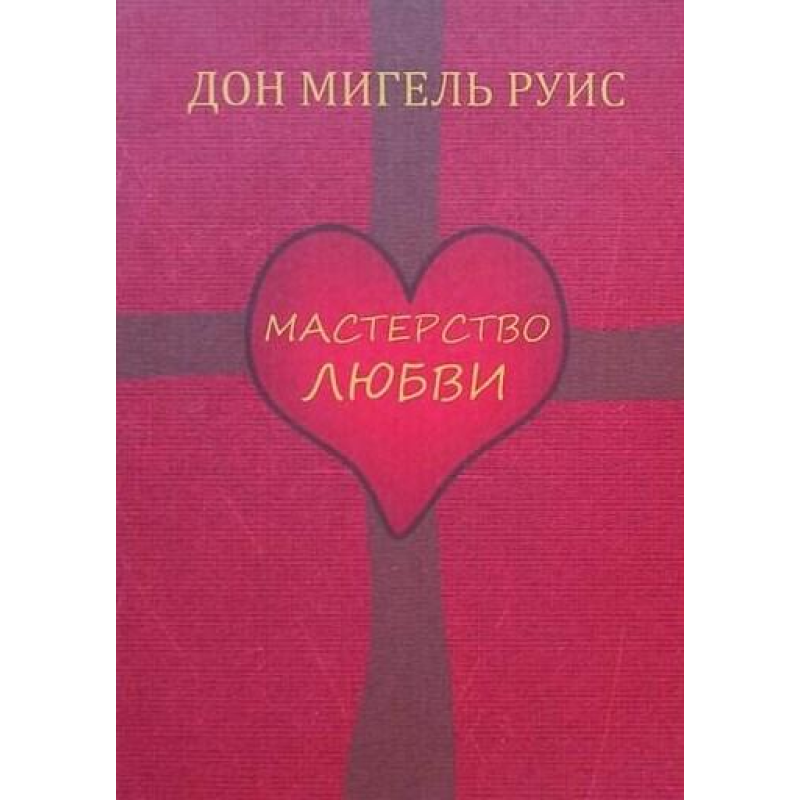 Майстерність кохання. Дон Мігель Руїс