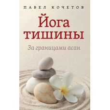 Йоги тиші. За міжонами асан. Кількість П.