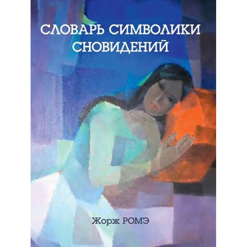 Словник символіки сновидінь. Жорж Роме