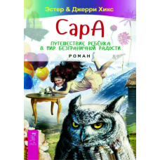 Сара. Подорож дитини у світ безмежної радості. Хікс Е., Хікс Дж.